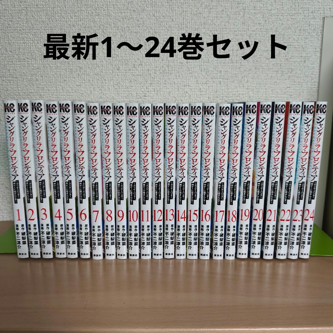全巻セット】シャングリラ・フロンティア 1-24巻(既刊) 新品