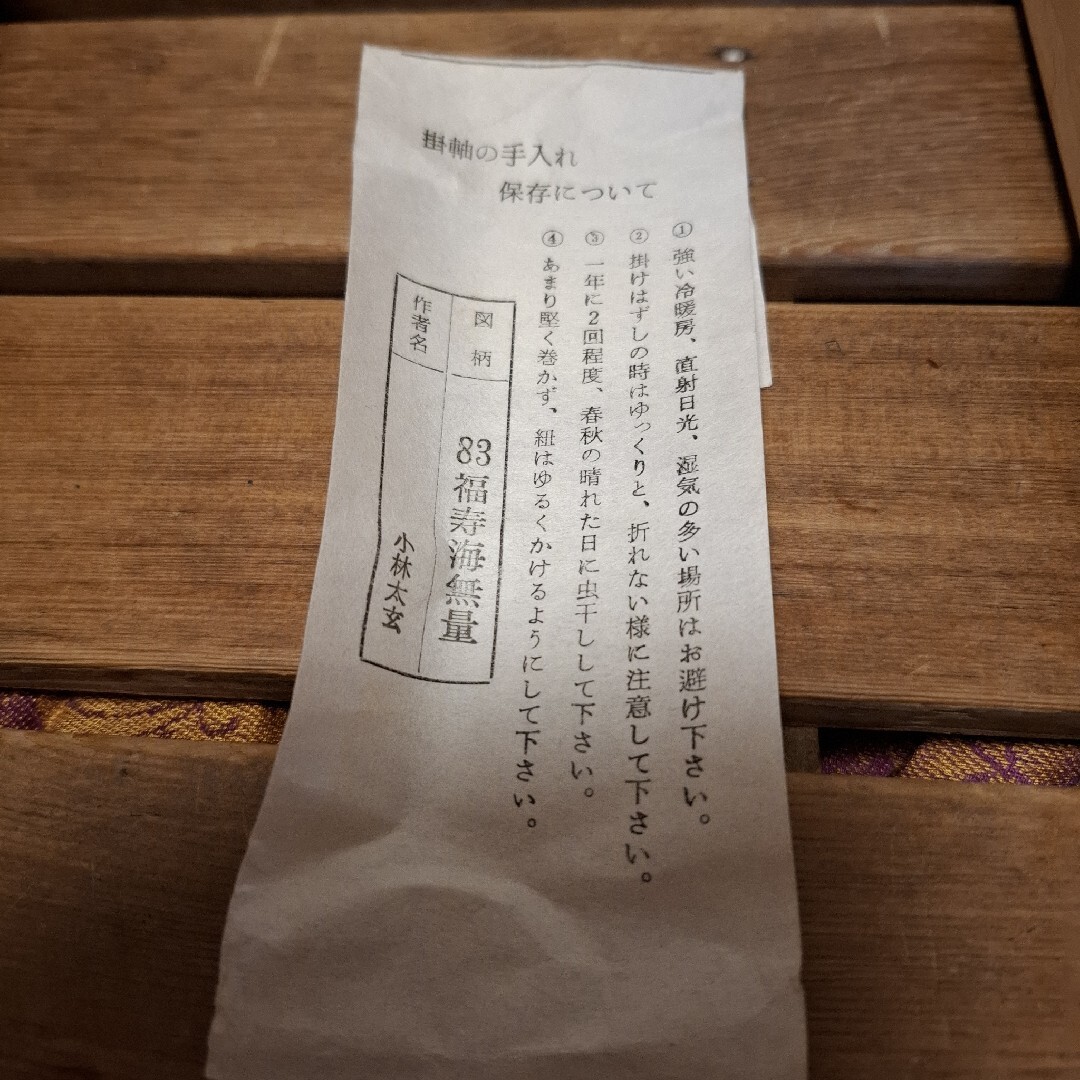 茶道具 掛け軸 軸 一行物 「福寿海無量」 大徳寺黄梅院 小林太玄師の