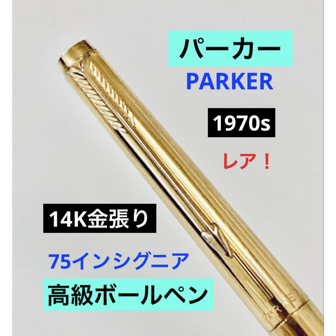 Parker - レア◇パーカー 75インシグニア 高級ボールペン USA製