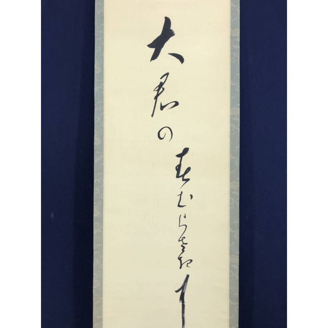 真作/大谷句佛/春の俳句/春の掛軸/☆宝船☆AK-579