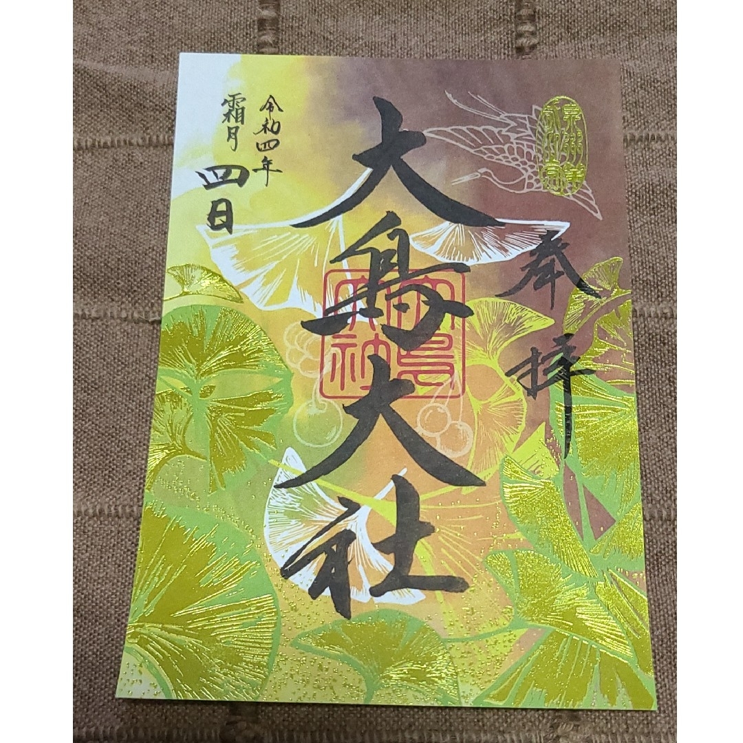 超貴重！【御朱印】大鳥大社御朱印 大鳥の四季 令和四年12枚セット+地