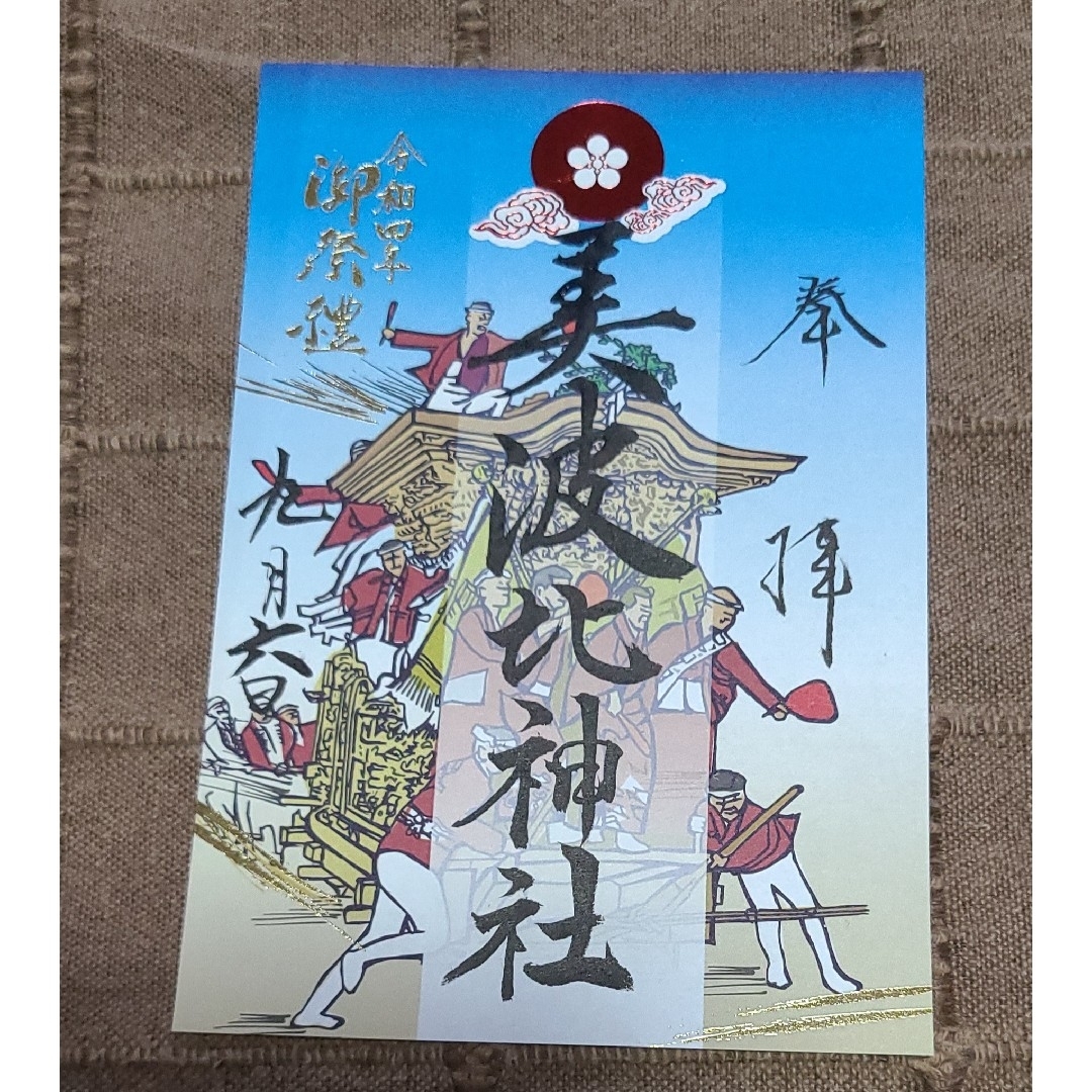 超貴重！【御朱印】大鳥大社御朱印 大鳥の四季 令和四年12枚セット+地