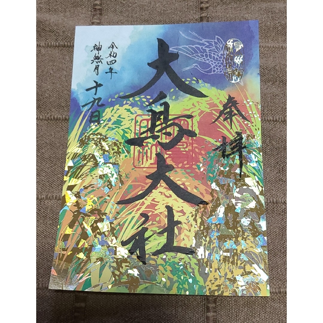 超貴重！【御朱印】大鳥大社御朱印 大鳥の四季 令和四年12枚セット+地