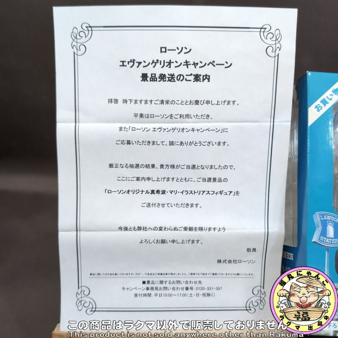 未開封】エヴァ マリ お買い物 Ver. 激レア (ローソン抽選100体限定)