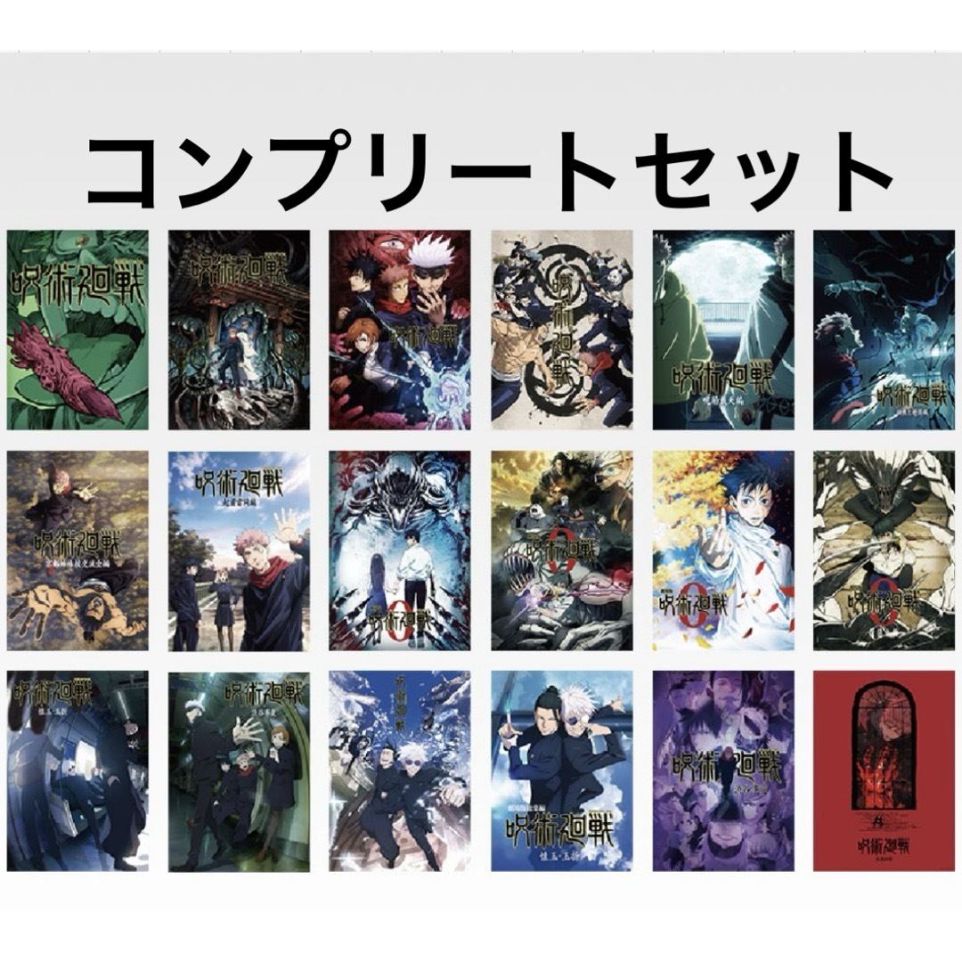 一番くじ 呪術廻戦 5周年 I賞 歴代キービジュアルポスター 16種 16点