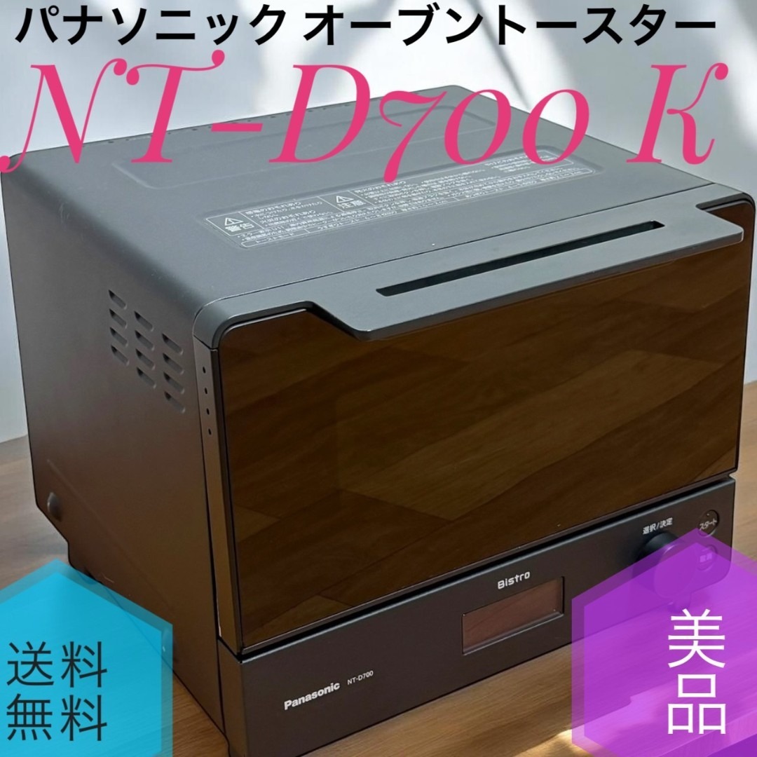 Panasonic - ☆良品 パナソニック NT-D700 K ブラック ビストロ