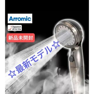 Arromic - エコスパ☆ウルトラファインバブルシャワーヘッド