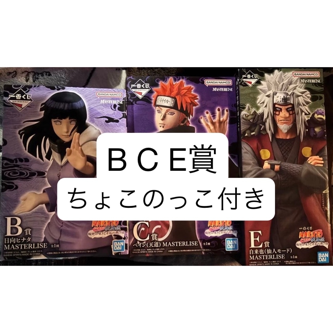 ナルト 一番くじ B C E賞 ヒナタ ペイン 自来也 フィギュア ちょこのっ