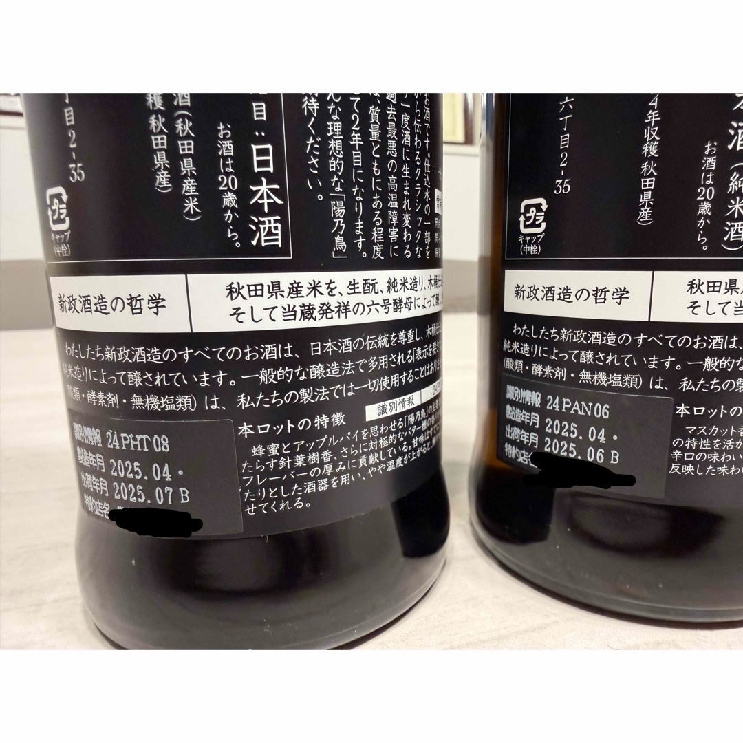 新政 - 新政 陽乃鳥 亜麻猫 セットの通販 by アツ's shop｜アラマサ