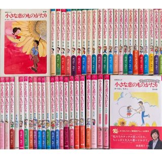学研 - 小さな恋のものがたり1-46巻[最新刊まで]みつはしちかこ☆送料