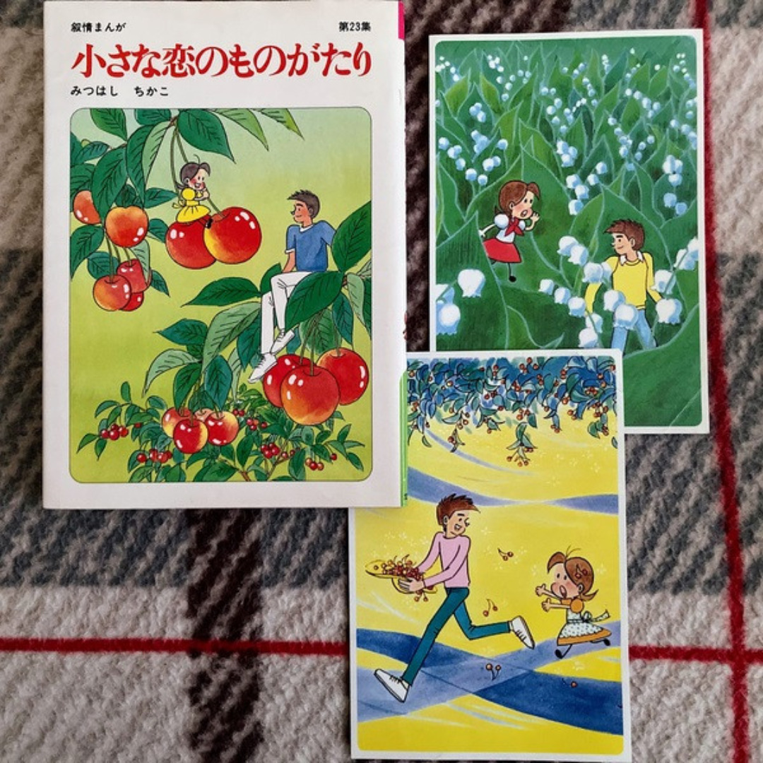 学研 - 小さな恋のものがたり1-46巻[最新刊まで]みつはしちかこ☆送料