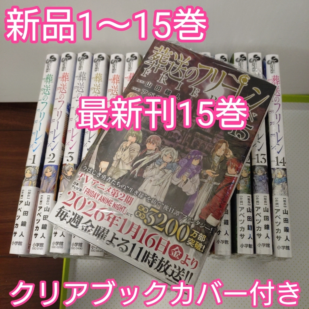 小学館 - ☆♡葬送のフリーレン 全巻（1〜15巻） 新品未開封 透明