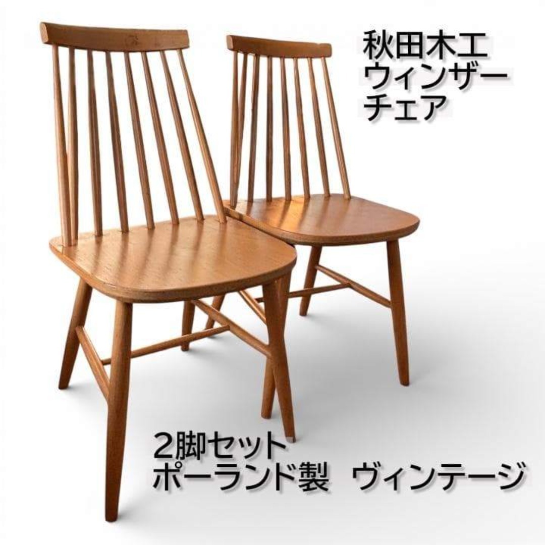 秋田木工 ウィンザーチェア 2脚セット ポーランド製 ヴィンテージの