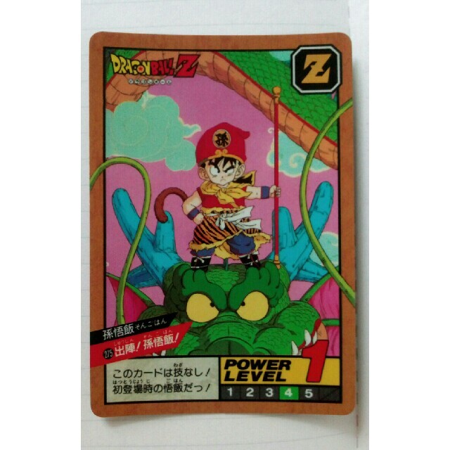 ドラゴンボール スーパーバトルカード 1993年 出陣！孫悟飯！No.275