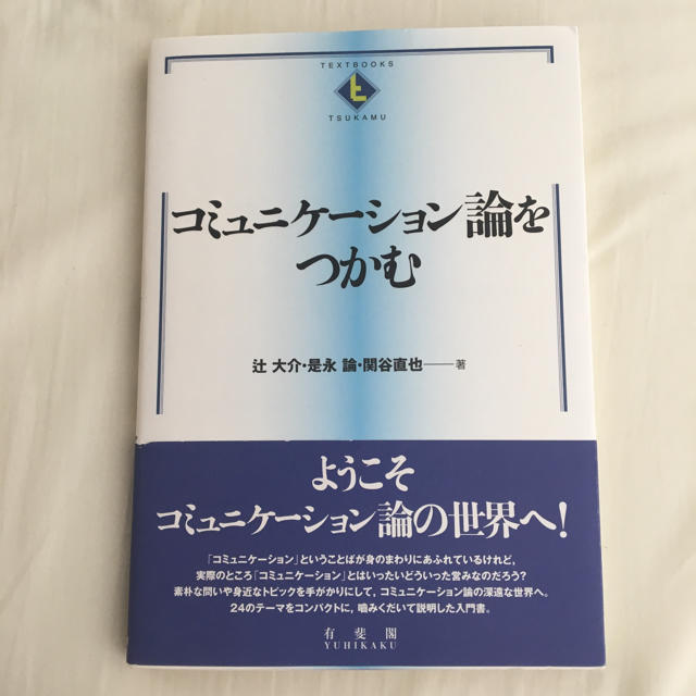 コミュニケーション論をつかむの通販 by yuki's shop｜ラクマ