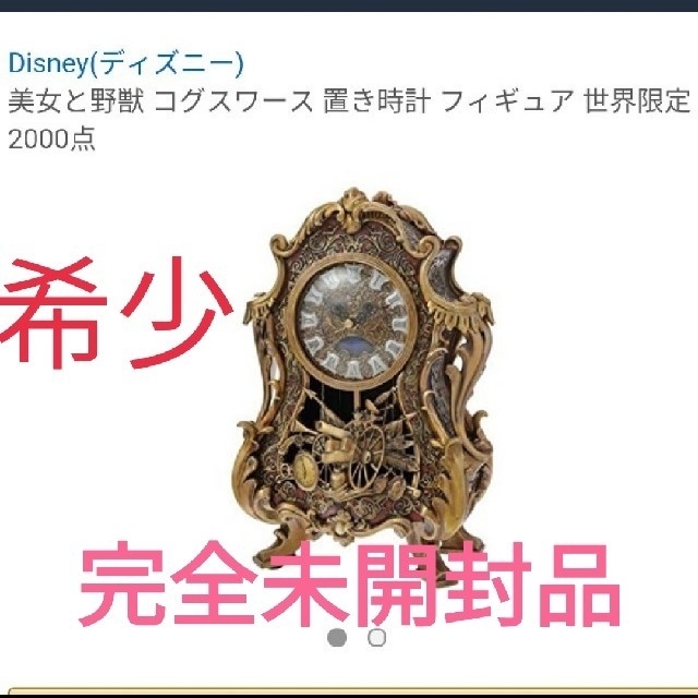 ディズニー 美女と野獣 コグスワース 世界限定2000個 希少価値