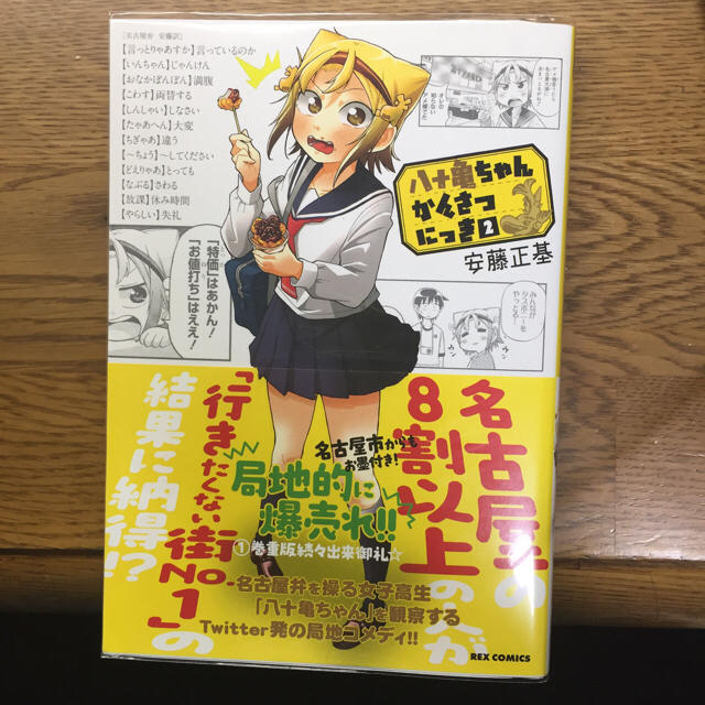 八十亀ちゃんかんさつにっき 3さつめ 安藤正基先生直筆サイン入り