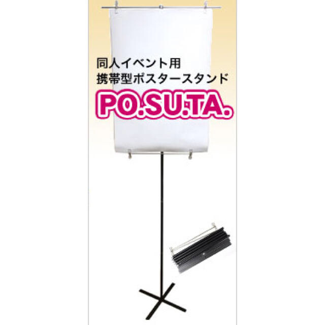 同人イベント用ポスタースタンド 『PO.SU.TA』の通販 by ミケ's shop