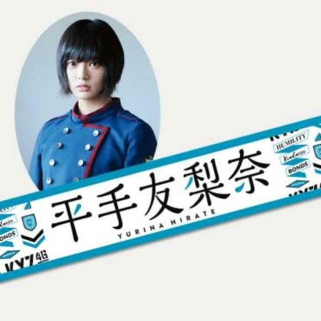 未開封10点セット 欅坂46 平手友梨奈 推しメンマフラータオル 欅