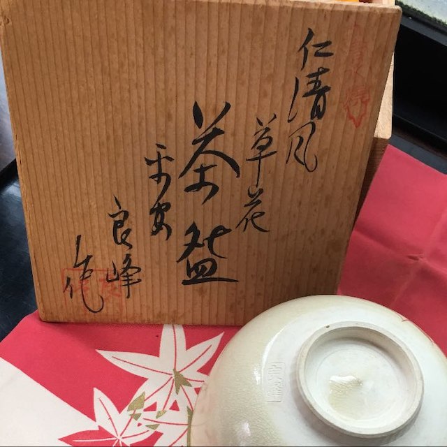 平安良峰作 草花茶碗 共箱