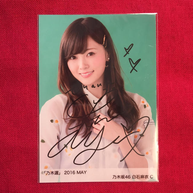 乃木坂46 乃木選 白石麻衣 2016 MAY C 直筆サイン 生写真 証明