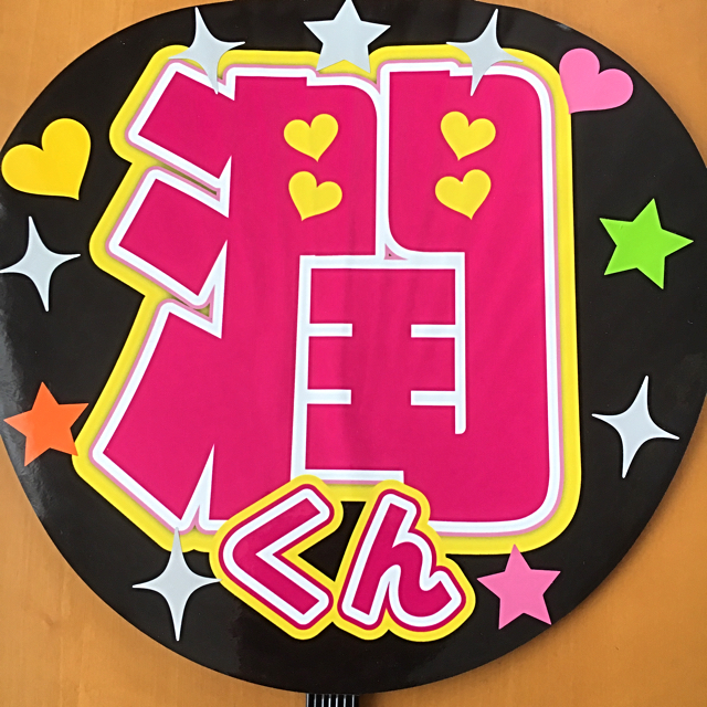 嵐☆松本潤⁽☆手作りうちわ両面完成品☆こっちみて！松潤の通販 by