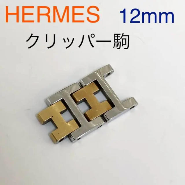 HERMES - 純正 エルメス 時計コマ クリッパー コンビ 裏凹みタイプの
