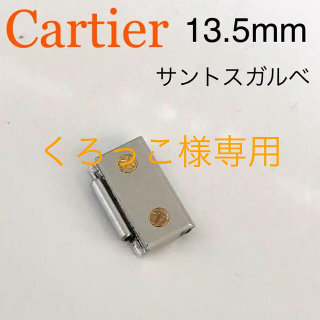 Cartier - 純正◇カルティエ サントスガルベ コマ 13.5 SS×K18 コンビ
