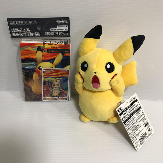 ムンクピカチュウ ぬいぐるみ