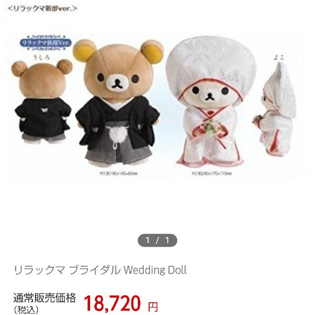 リラックマ ウェルカムドール 和装 ウェルカムドール リラックマ(和装