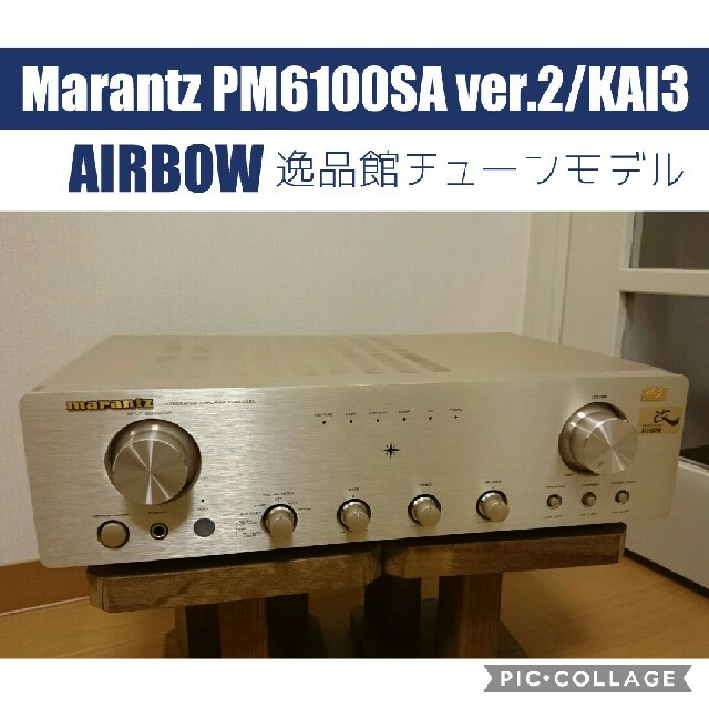 AIRBOW Marantz PM6100SA ver.2/KAI3 マランツ
