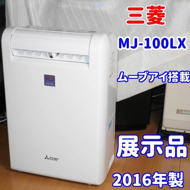 ✨展示品✨三菱電機 ムーブアイ搭載 MJ-100LX クリアランス