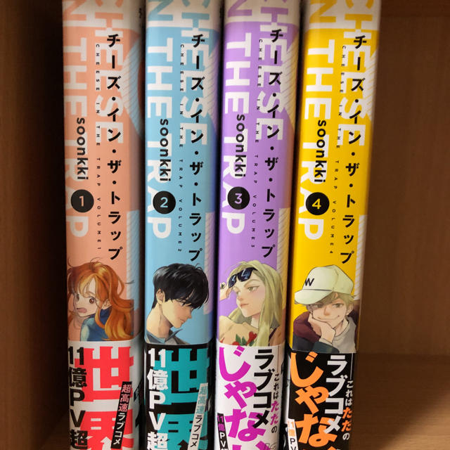 美品 チーズ・イン・ザ・トラップ 全巻セット 1-10巻 Amazon.co.jp