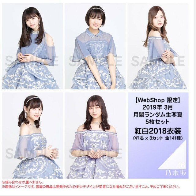 乃木坂46 生写真 紅白衣装3 乃木坂46 - 乃木坂46 3月 Web 紅白衣装