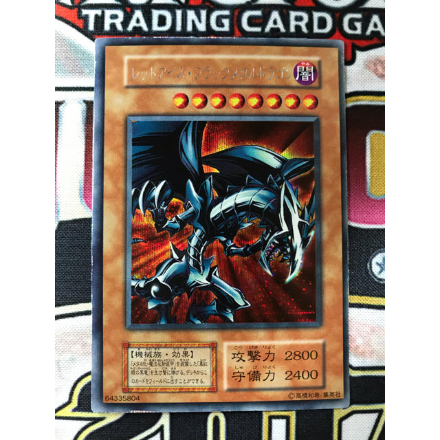 真紅眼の黒竜 レッドアイズブラックメタルドラゴン メタル化 遊戯王