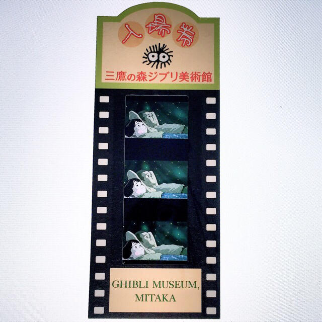火垂るの墓 フィルム入場券フィルムチケットジブリ美術館限定 スタジオ