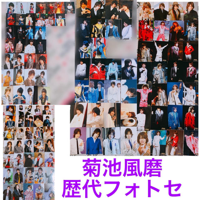 Sexy Zone - 菊池風磨 歴代 フォトセットの通販 by xyz910｜セクシー