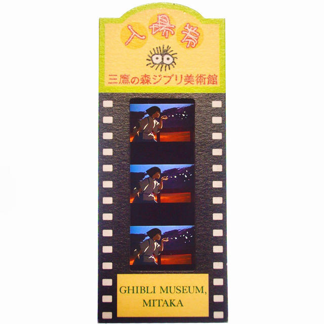 耳をすませば 三鷹の森ジブリ美術館 フィルム入場券セット ジブリ - 三鷹の