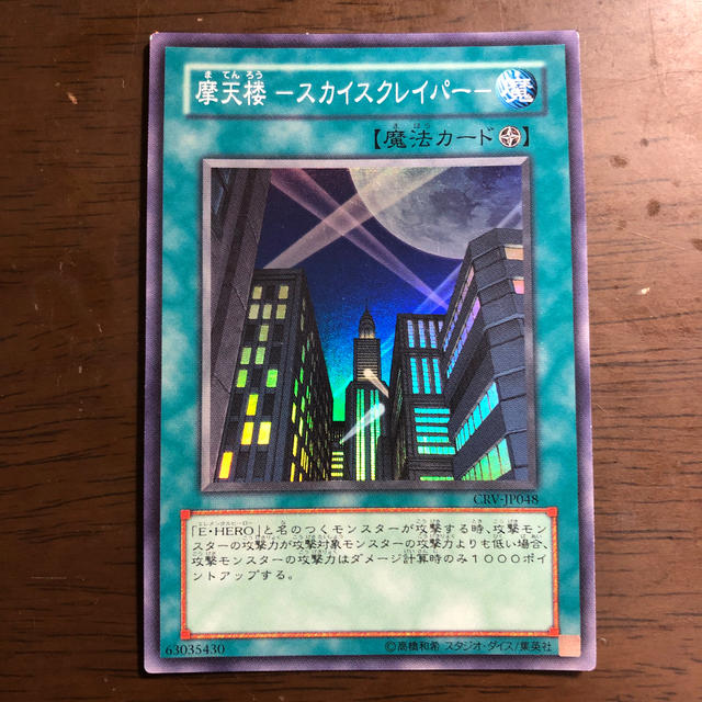 遊戯王 スカイスクレーパー 旧アジア版 レリーフ 遊戯王 摩天楼