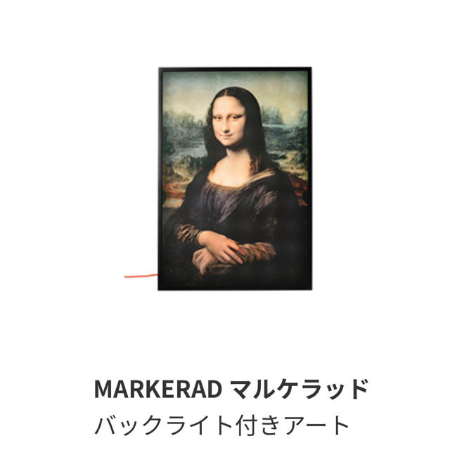 IKEA イケアマルケラッド MARKERAD モナリザ バックライト付きアート