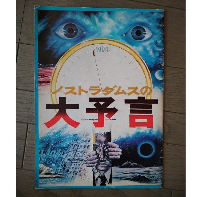 伝説級！放送禁止映画「ノストラダムスの大予言」イタリア版ポスター！