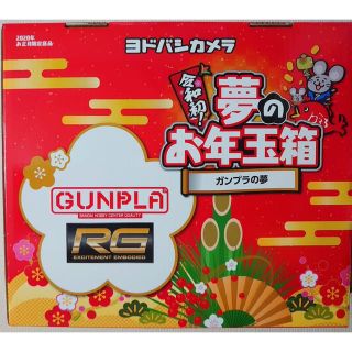 ヨドバシ ガンプラの夢 2020 夢のお年玉箱 福袋