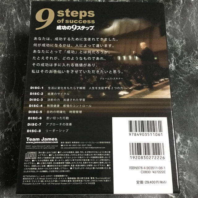 ジェームス・スキナー 成功の9ステップ CD16枚セット 付き 成功の9