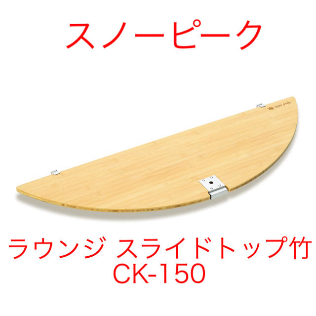 peak スノーピーク ラウンジスライドトップ竹 スノーピーク snowpeak