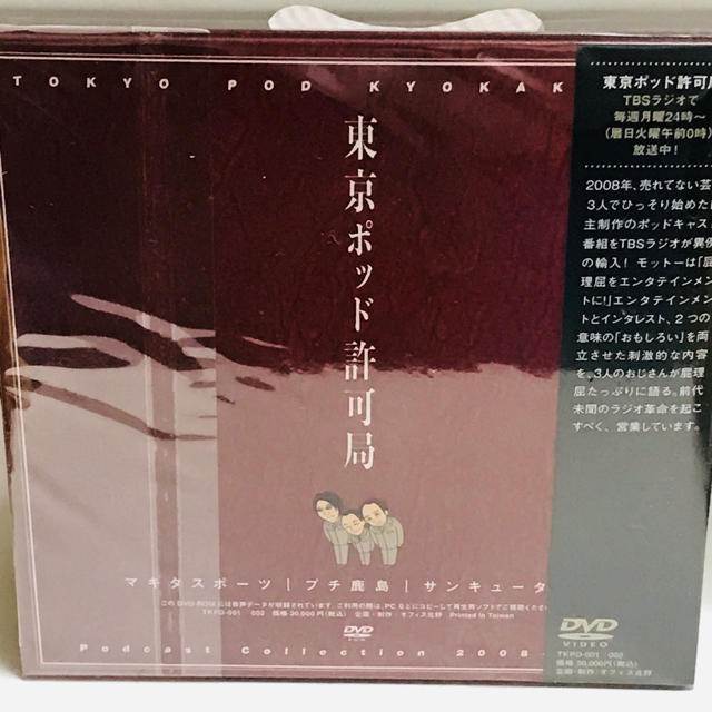東京ポッド許可局「Podcast Collection2008-2013」DVD 東京ポッド許可