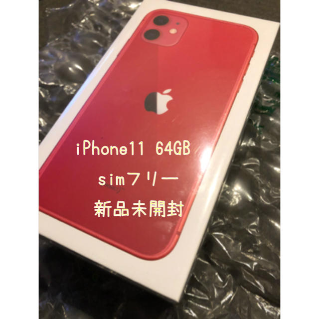 新品未開封 Iphone 11 64Gb レッド SIM フリー