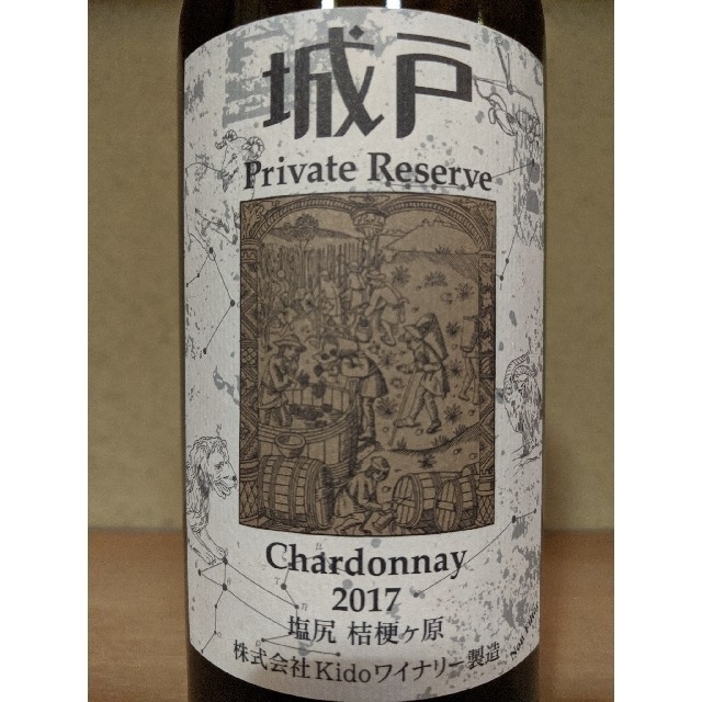 城戸ワイン・プライベートリザーブ・シャルドネ