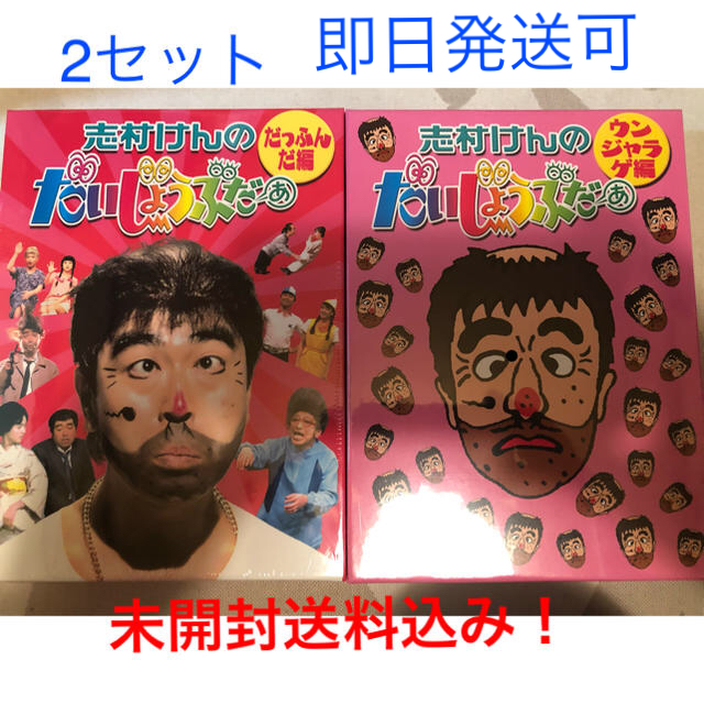 志村けん だいじょうぶだぁ DVD BOX うんじゃらげ だっふんだ 2セット