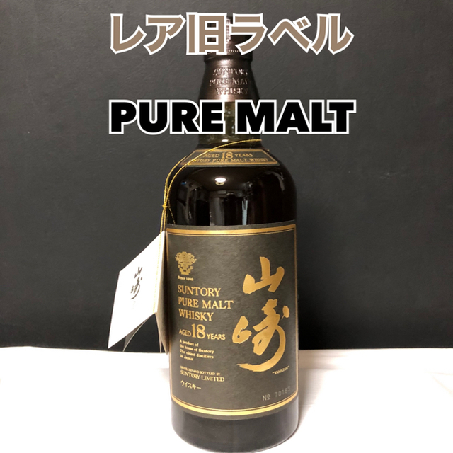 山崎 18年 旧ボトル