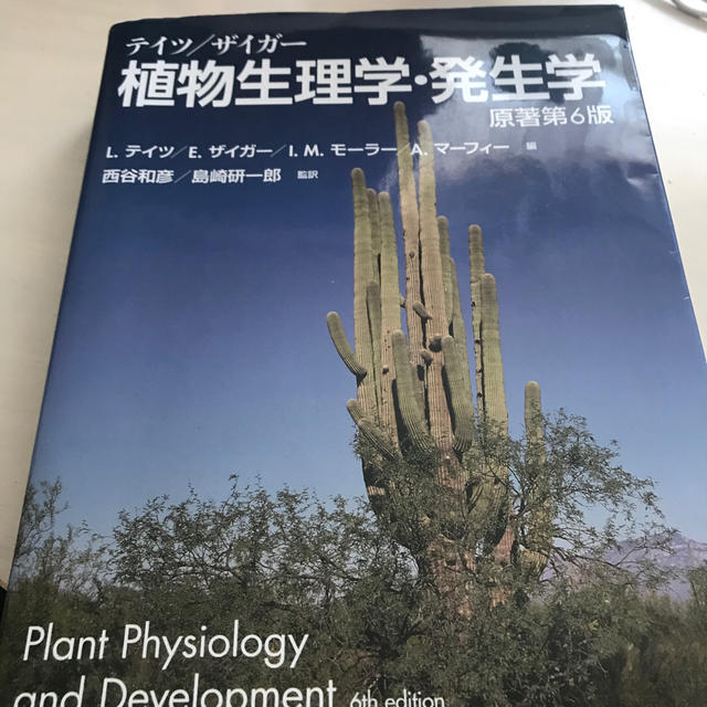 テイツ/ザイガー 植物生理学・発生学 テイツ／ザイガー植物生理学